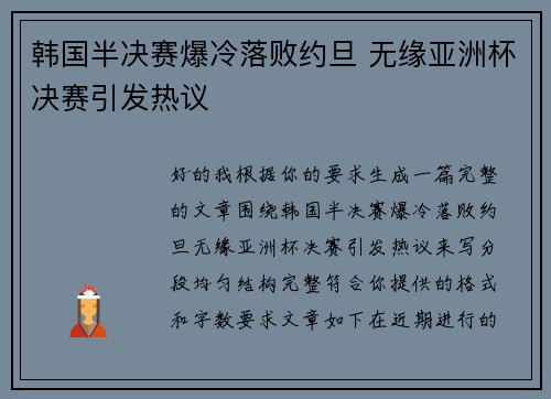 韩国半决赛爆冷落败约旦 无缘亚洲杯决赛引发热议