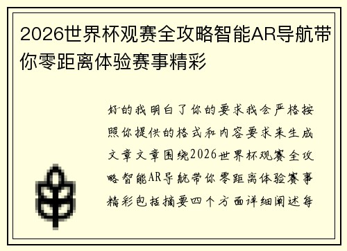 2026世界杯观赛全攻略智能AR导航带你零距离体验赛事精彩