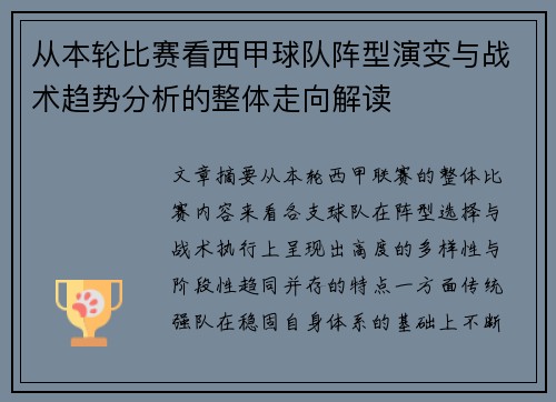 从本轮比赛看西甲球队阵型演变与战术趋势分析的整体走向解读 从本轮比赛看西甲球队阵型演变与战术趋势分析的整体走向解读