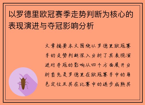 以罗德里欧冠赛季走势判断为核心的表现演进与夺冠影响分析 以罗德里欧冠赛季走势判断为核心的表现演进与夺冠影响分析