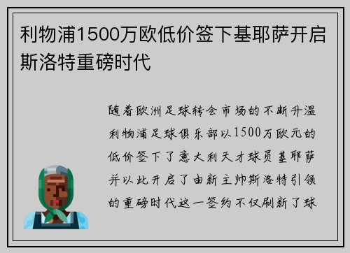 利物浦1500万欧低价签下基耶萨开启斯洛特重磅时代