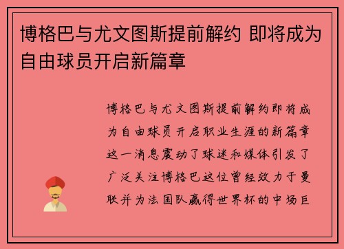博格巴与尤文图斯提前解约 即将成为自由球员开启新篇章 博格巴与尤文图斯提前解约 即将成为自由球员开启新篇章