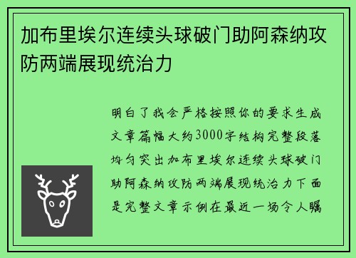 加布里埃尔连续头球破门助阿森纳攻防两端展现统治力 加布里埃尔连续头球破门助阿森纳攻防两端展现统治力