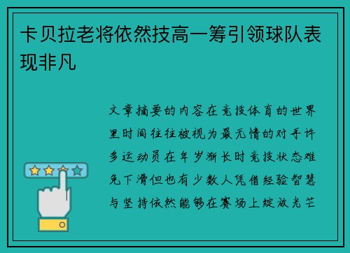 卡贝拉老将依然技高一筹引领球队表现非凡 卡贝拉老将依然技高一筹引领球队表现非凡