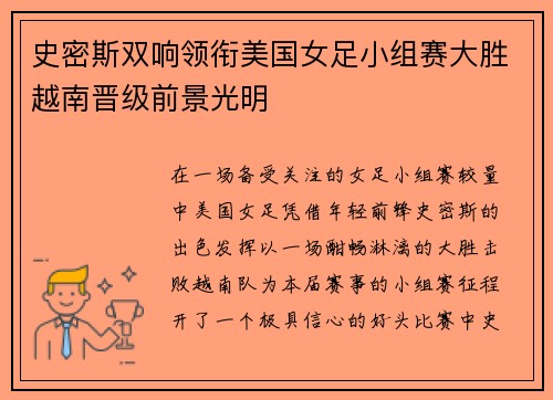 史密斯双响领衔美国女足小组赛大胜越南晋级前景光明 史密斯双响领衔美国女足小组赛大胜越南晋级前景光明