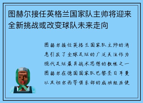 图赫尔接任英格兰国家队主帅将迎来全新挑战或改变球队未来走向 图赫尔接任英格兰国家队主帅将迎来全新挑战或改变球队未来走向