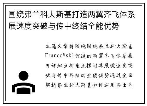 围绕弗兰科夫斯基打造两翼齐飞体系展速度突破与传中终结全能优势 围绕弗兰科夫斯基打造两翼齐飞体系展速度突破与传中终结全能优势