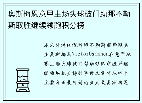 奥斯梅恩意甲主场头球破门助那不勒斯取胜继续领跑积分榜 奥斯梅恩意甲主场头球破门助那不勒斯取胜继续领跑积分榜