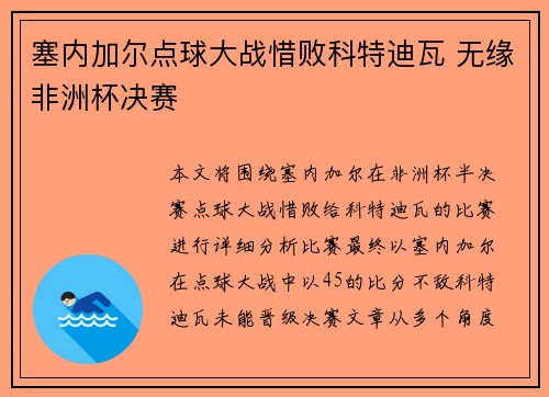 塞内加尔点球大战惜败科特迪瓦 无缘非洲杯决赛