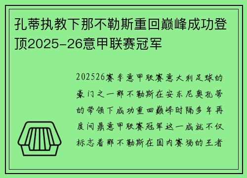 孔蒂执教下那不勒斯重回巅峰成功登顶2025-26意甲联赛冠军 孔蒂执教下那不勒斯重回巅峰成功登顶2025-26意甲联赛冠军