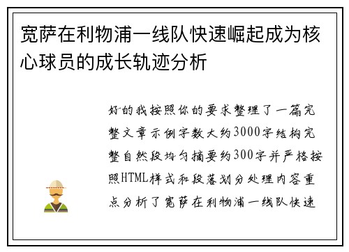 宽萨在利物浦一线队快速崛起成为核心球员的成长轨迹分析 宽萨在利物浦一线队快速崛起成为核心球员的成长轨迹分析