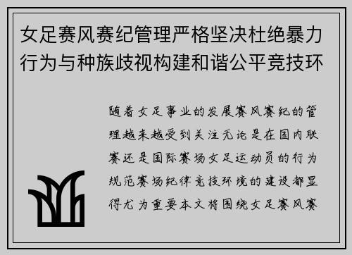 女足赛风赛纪管理严格坚决杜绝暴力行为与种族歧视构建和谐公平竞技环境