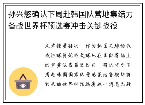 孙兴慜确认下周赴韩国队营地集结力备战世界杯预选赛冲击关键战役 孙兴慜确认下周赴韩国队营地集结力备战世界杯预选赛冲击关键战役