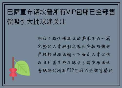 巴萨宣布诺坎普所有VIP包厢已全部售罄吸引大批球迷关注 巴萨宣布诺坎普所有VIP包厢已全部售罄吸引大批球迷关注