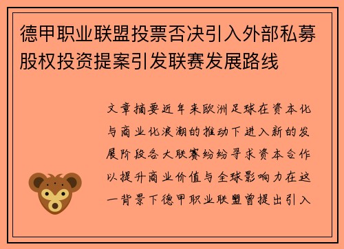 德甲职业联盟投票否决引入外部私募股权投资提案引发联赛发展路线 德甲职业联盟投票否决引入外部私募股权投资提案引发联赛发展路线