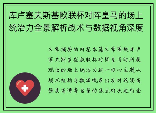 库卢塞夫斯基欧联杯对阵皇马的场上统治力全景解析战术与数据视角深度剖析 库卢塞夫斯基欧联杯对阵皇马的场上统治力全景解析战术与数据视角深度剖析