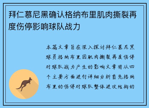 拜仁慕尼黑确认格纳布里肌肉撕裂再度伤停影响球队战力 拜仁慕尼黑确认格纳布里肌肉撕裂再度伤停影响球队战力