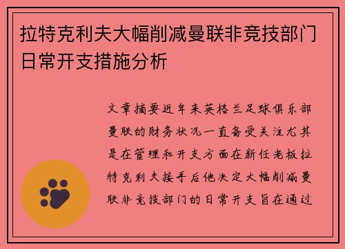 拉特克利夫大幅削减曼联非竞技部门日常开支措施分析 拉特克利夫大幅削减曼联非竞技部门日常开支措施分析