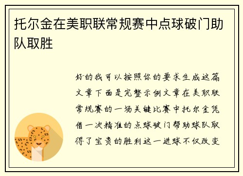 托尔金在美职联常规赛中点球破门助队取胜 托尔金在美职联常规赛中点球破门助队取胜