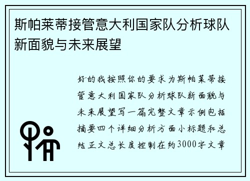斯帕莱蒂接管意大利国家队分析球队新面貌与未来展望 斯帕莱蒂接管意大利国家队分析球队新面貌与未来展望