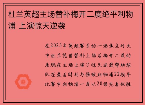 杜兰英超主场替补梅开二度绝平利物浦 上演惊天逆袭 杜兰英超主场替补梅开二度绝平利物浦 上演惊天逆袭