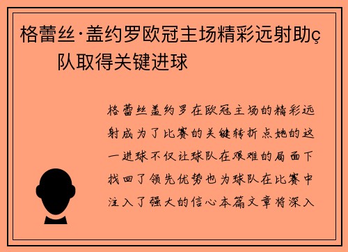 格蕾丝·盖约罗欧冠主场精彩远射助球队取得关键进球 格蕾丝·盖约罗欧冠主场精彩远射助球队取得关键进球