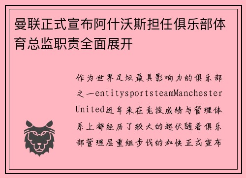 曼联正式宣布阿什沃斯担任俱乐部体育总监职责全面展开 曼联正式宣布阿什沃斯担任俱乐部体育总监职责全面展开