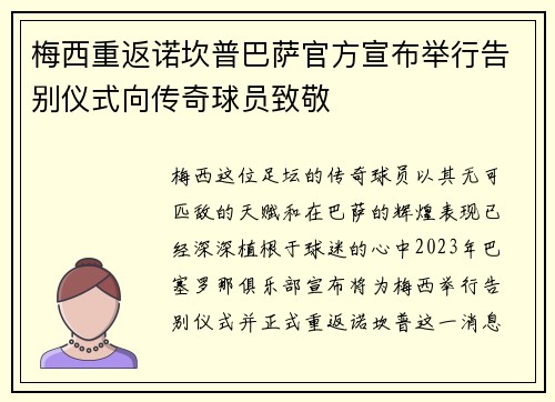 梅西重返诺坎普巴萨官方宣布举行告别仪式向传奇球员致敬