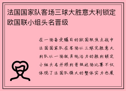 法国国家队客场三球大胜意大利锁定欧国联小组头名晋级