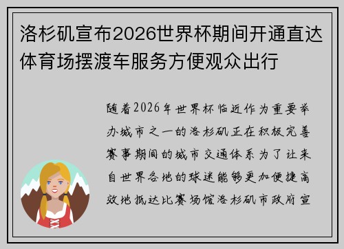 洛杉矶宣布2026世界杯期间开通直达体育场摆渡车服务方便观众出行 洛杉矶宣布2026世界杯期间开通直达体育场摆渡车服务方便观众出行