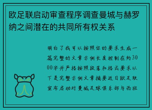 欧足联启动审查程序调查曼城与赫罗纳之间潜在的共同所有权关系 欧足联启动审查程序调查曼城与赫罗纳之间潜在的共同所有权关系