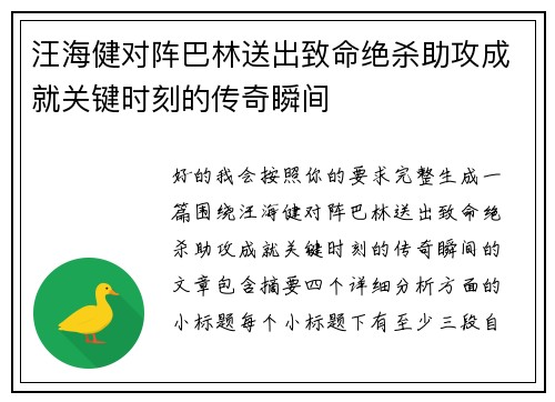 汪海健对阵巴林送出致命绝杀助攻成就关键时刻的传奇瞬间 汪海健对阵巴林送出致命绝杀助攻成就关键时刻的传奇瞬间