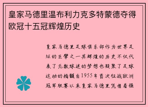 皇家马德里温布利力克多特蒙德夺得欧冠十五冠辉煌历史 皇家马德里温布利力克多特蒙德夺得欧冠十五冠辉煌历史