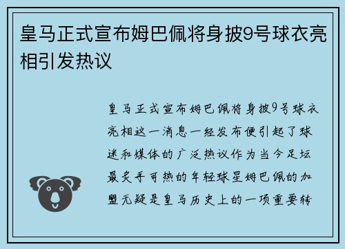 皇马正式宣布姆巴佩将身披9号球衣亮相引发热议 皇马正式宣布姆巴佩将身披9号球衣亮相引发热议
