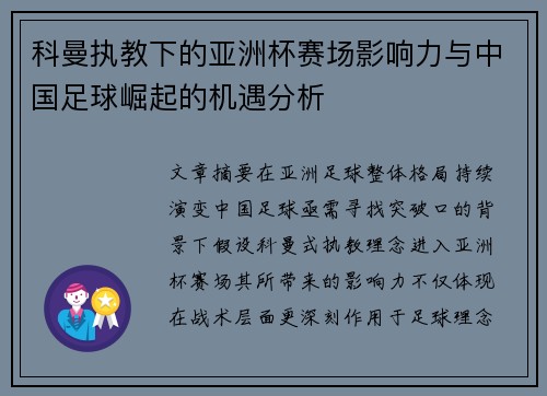 科曼执教下的亚洲杯赛场影响力与中国足球崛起的机遇分析 科曼执教下的亚洲杯赛场影响力与中国足球崛起的机遇分析