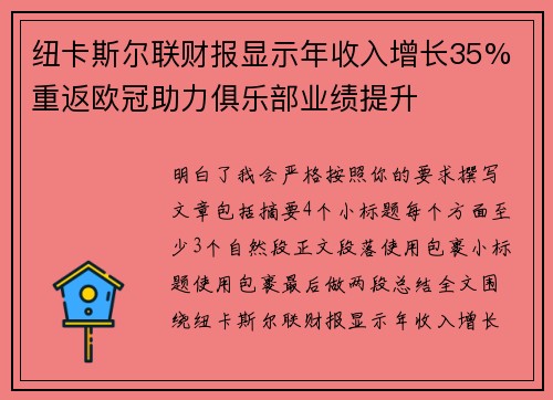 纽卡斯尔联财报显示年收入增长35% 重返欧冠助力俱乐部业绩提升
