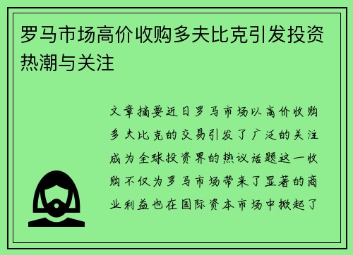 罗马市场高价收购多夫比克引发投资热潮与关注 罗马市场高价收购多夫比克引发投资热潮与关注
