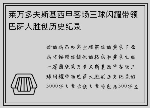 莱万多夫斯基西甲客场三球闪耀带领巴萨大胜创历史纪录 莱万多夫斯基西甲客场三球闪耀带领巴萨大胜创历史纪录