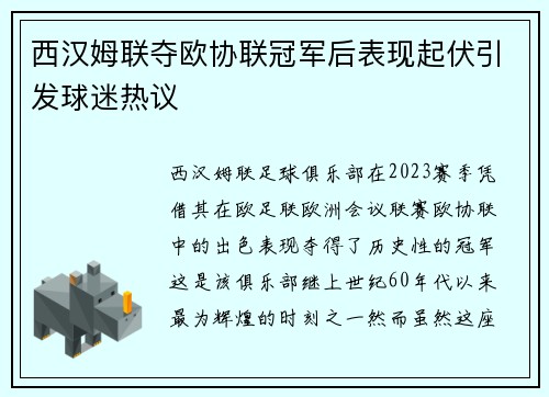 西汉姆联夺欧协联冠军后表现起伏引发球迷热议 西汉姆联夺欧协联冠军后表现起伏引发球迷热议