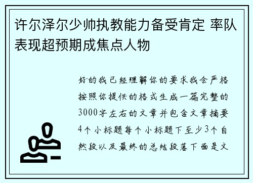 许尔泽尔少帅执教能力备受肯定 率队表现超预期成焦点人物 许尔泽尔少帅执教能力备受肯定 率队表现超预期成焦点人物