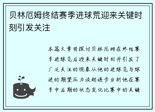 贝林厄姆终结赛季进球荒迎来关键时刻引发关注 贝林厄姆终结赛季进球荒迎来关键时刻引发关注