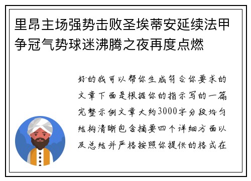 里昂主场强势击败圣埃蒂安延续法甲争冠气势球迷沸腾之夜再度点燃