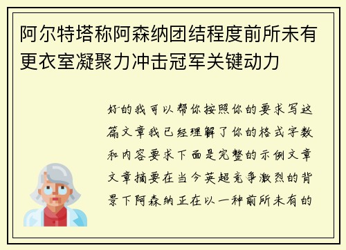 阿尔特塔称阿森纳团结程度前所未有更衣室凝聚力冲击冠军关键动力 阿尔特塔称阿森纳团结程度前所未有更衣室凝聚力冲击冠军关键动力