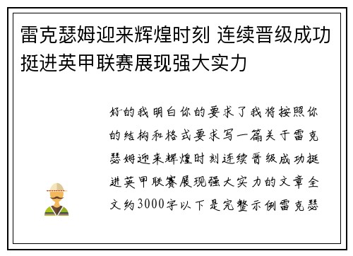 雷克瑟姆迎来辉煌时刻 连续晋级成功挺进英甲联赛展现强大实力 雷克瑟姆迎来辉煌时刻 连续晋级成功挺进英甲联赛展现强大实力
