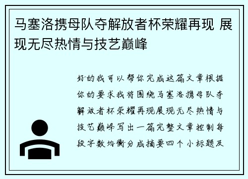 马塞洛携母队夺解放者杯荣耀再现 展现无尽热情与技艺巅峰