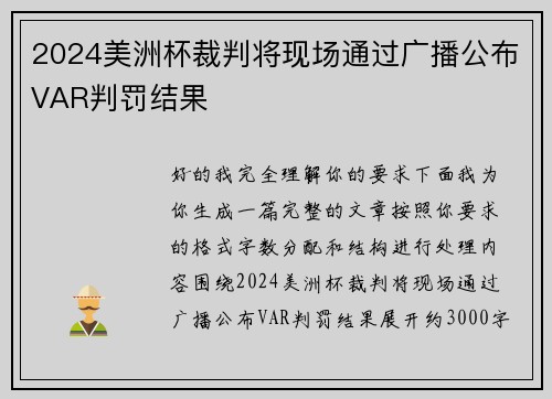 2024美洲杯裁判将现场通过广播公布VAR判罚结果 2024美洲杯裁判将现场通过广播公布VAR判罚结果