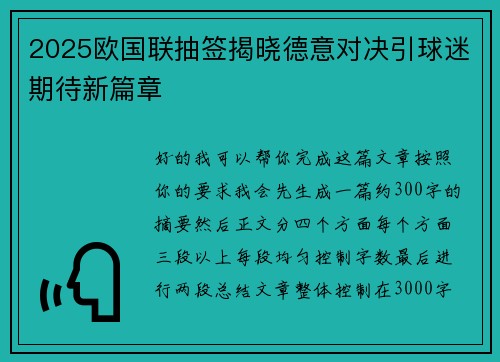 2025欧国联抽签揭晓德意对决引球迷期待新篇章 2025欧国联抽签揭晓德意对决引球迷期待新篇章