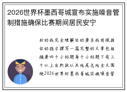 2026世界杯墨西哥城宣布实施噪音管制措施确保比赛期间居民安宁 2026世界杯墨西哥城宣布实施噪音管制措施确保比赛期间居民安宁