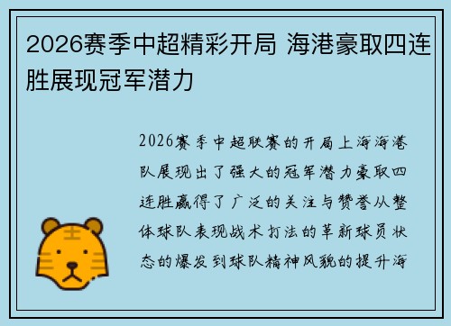 2026赛季中超精彩开局 海港豪取四连胜展现冠军潜力 2026赛季中超精彩开局 海港豪取四连胜展现冠军潜力