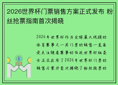 2026世界杯门票销售方案正式发布 粉丝抢票指南首次揭晓 2026世界杯门票销售方案正式发布 粉丝抢票指南首次揭晓